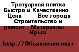 Тротуарная плитка Быстро и Качественно. › Цена ­ 20 - Все города Строительство и ремонт » Материалы   . Крым